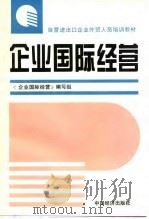 企业国际经营 1995 PDF电子版封面 7501735530 《企业国际经营》编写组编