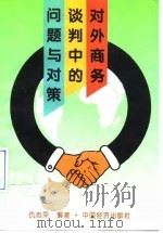 对外商务谈判中的问题与对策（1994 PDF版）
