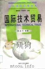国际技术贸易 1999 PDF电子版封面 7310012275 饶友玲编著