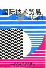 国际技术贸易（1995 PDF版）
