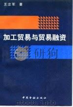 加工贸易与贸易融资（1996 PDF版）