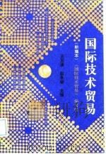 国际技术贸易 新编本 1996 PDF电子版封面 7810007696 王玉清,赵承壁主编