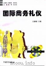 国际商务礼仪（1997 PDF版）