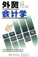 外贸会计学（1995 PDF版）