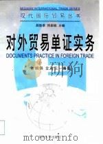 对外贸易单证实务（1999 PDF版）