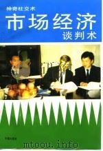 市场经济谈判术（1994 PDF版）