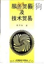 服务贸易及技术贸易 1996 PDF电子版封面 7800706508 殷作恒著