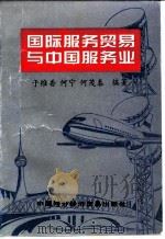 国际服务贸易与中国服务业（1995 PDF版）