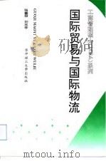 国际贸易与国际物流（1997 PDF版）