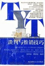 谈判与推销技巧（1994 PDF版）