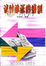 议付单证的缮制 1997 PDF电子版封面 7810008080 郑丽明编著