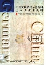 中德货物销售示范合同文本及使用说明（1998 PDF版）