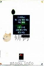 国际多边贸易规则与中国动植物检疫（1997 PDF版）