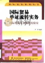 国际贸易单证流转实务 国际贸易实务模拟实验室 1999 PDF电子版封面 750192354X 尹哲编著