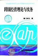 跨国经营理论与实务 1994 PDF电子版封面 7810006428 王林生著