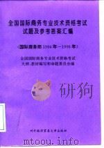 全国国际商务专业技术资格考试试题及参考答案汇编  国际商务师1994年-1996年（1997 PDF版）