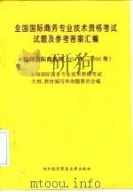 全国国际商务专业技术资格考试试题及参考答案汇编  助理国际商务师  1994年－1996年（1997 PDF版）