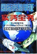 国际贸易单证实务全书 1997 PDF电子版封面 7800046052 刘宝宏主编