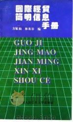 国际经贸简明信息手册（1996 PDF版）