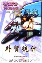 外贸统计（1999 PDF版）