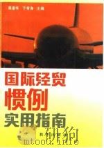 国际经贸惯例实用指南 1993 PDF电子版封面 750112292X 蔡富有,于有海主编