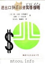进出口贸易融资实务指南（1988 PDF版）