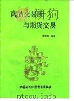 商品交易所与期货交易（1985 PDF版）