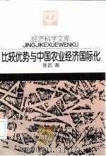 比较优势与中国农业经济国际化 1997 PDF电子版封面 7300023177 陈武著