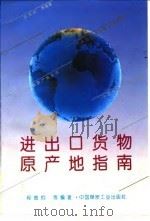 进出口货物原产地指南（1993 PDF版）