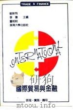 国际贸易与金融  原理·实务·应用（1990 PDF版）