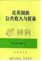 论英国的公共收入与贸易 1995 PDF电子版封面 7100016037 (英)查尔斯·达维南特(Charles D’avenant)