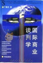 国际商业谈判学 1996 PDF电子版封面 7800731065 丁建忠著
