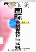 国际贸易理论与实务 1998 PDF电子版封面 7810454099 董瑾主编