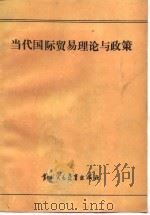 当代国际贸易理论与政策（1988 PDF版）