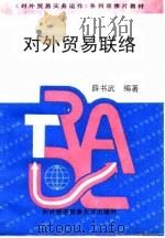 对外贸易联络（1995 PDF版）