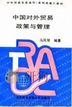 中国对外贸易政策与管理 1995 PDF电子版封面 7810007246 马凤琴编著