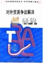对外贸易争议解决（1995 PDF版）