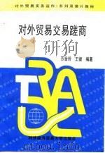 对外贸易交易磋商（1995 PDF版）