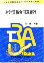 对外贸易合同及履行 1995 PDF电子版封面 7810007270 王健编著