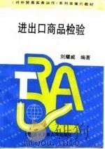 进出口商品检验（1995 PDF版）
