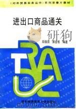 进出口商品通关（1995 PDF版）