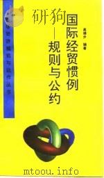 国际经贸惯例  规则与公约（1995 PDF版）
