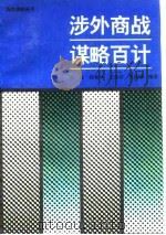 涉外商战谋略百计（1994 PDF版）