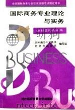国际商务专业理论与实务 助理国际商务师 1995 PDF电子版封面 7810007343 国际商务专业技术资格考试用书编写组编