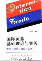 国际贸易基础理论与实务  理论·政策·措施·实务（1993 PDF版）