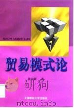 贸易模式论（1999 PDF版）