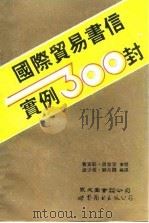 国际贸易书信实例300封 1994 PDF电子版封面 7506217929 涂少基,郑月霞编译