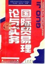 国际贸易理论与实务 1995 PDF电子版封面 7563804897 贾建华,甘丽华主编