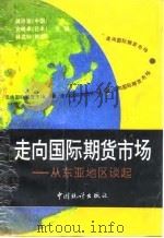 走向国际期货市场 从东亚地区谈起 1994 PDF电子版封面 750371509X 蒋洪波等主编