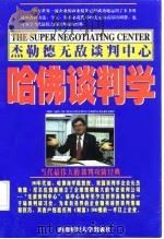 哈佛谈判学（1998 PDF版）